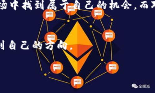 关于虚拟币走势的概述

在当今的金融市场中，虚拟币（也称加密货币）无疑吸引了越来越多的目光。随着比特币、以太坊等主流数字货币的快速发展，以及越来越多的小型代币的出现，投资者们日益关注虚拟币的行情变动。今天的市场变化就更加吸引了众人的眼球。

虚拟币市场的即时动态
今天的虚拟币行情表现出了一定的波动性，市场整体体现在几个主要方面。首先，比特币在经历了近期的剧烈波动后，今天的价格相对稳定，并稍微回升了一些。有部分分析师认为这一回升可能受到市场信心的提振，尽管短期内仍存在不确定性。

其次，以太坊同样面临着上涨的趋势。随着去中心化金融（DeFi）项目和智能合约应用的不断推广，以太坊的用途逐渐得到认可，进而影响了其价格走势。

热点币种的表现分析
在各大交易平台上，除了主流的比特币和以太坊外，还有一些新兴币种也展现出了较强的市场潜力。例如，某些元宇宙相关的代币在今天的交易中表现抢眼，吸引了不少投资者的关注。

市场分析人士指出，这些新兴币种的表现往往与其背后的项目进展密切相关。例如，某个新上线的区块链项目如果在社交媒体上获得广泛关注，那么其相关币种的拍卖和交易往往会迎来一波热潮。

虚拟币投资的风险与收益
投资虚拟币的吸引力在于其潜在的高收益，但与此同时也伴随着高风险。在这个市场中，价格的剧烈波动常常让新手投资者措手不及。事实上，很多成功的投资者往往在深入研究市场趋势和项目背景之后，才能做出明智的决策。

为了降低投资风险，投资者需要定期关注市场的动态，并能够迅速调整投资策略。通过掌握市场的信息，可以为自己打下良好的基础。

虚拟币的未来趋势
谈到虚拟币的未来趋势，很多专家表示，我们很可能会看到更加规范化和成熟的市场环境。随着各国政府对于虚拟币的监管措施逐步落实，在一定程度上可以增强市场的透明度，这对于长期投资是一个积极信号。

此外，新技术的不断发展也会让虚拟币的使用场景更加丰富。例如，在去中心化金融领域，虚拟币的应用率将大幅提高，有望吸引更多的用户参与其中。

相关问题探讨
1. 如何识别虚拟币的投资机会？
识别投资机会需要在多方面进行深入的研究，首先是对市场趋势的分析。当某个币种在多项技术指标上表现优异时，投资机会往往就会出现。此外，关注项目团队的信息和社交媒体的反应也很重要。许多成功的投资者会通过阅读报告、参加研讨会等方式，获取更多的市场资讯。

注意技术面，了解具体币种的白皮书，项目背后是否有理想的商业模式和团队支持。这些都是去识别投资机会的重要指标，帮助你做出更明智的决策。

2. 投资虚拟币有哪些需要注意的法律风险？
虚拟币的合法性在不同国家地区有着不同的法规与政策，了解并遵守当地的法律法规至关重要。比如有的国家对虚拟币的交易与持有有着严格的限制，投资者如果未能合理合规操作，可能会面临法律风险。此外，虚拟币市场的匿名性也让部分投资者可能陷入法律纠纷，因此，了解相关法律知识，选择正规的平台进行交易是非常必要的。

同时，建议投资者保存好交易记录，谨防可能的纠纷，维护自身的合法权益。

结尾
总体而言，虚拟币市场在今天的行情中展现了强烈的活力。尽管风险与机遇并存，但只要我们不断学习、研究，并合理控制风险，就能在这个快速发展的市场中找到属于自己的机会。而对于每一个对虚拟币感兴趣的人来说，了解最新的市场动态尤为重要。无论是短期投资还是长期持有，都需要具备一定的市场敏感度与风险意识。

总结：
虚拟币的未来充满了不确定性，但也充满了希望。通过对市场的深入了解与清晰的投资策略，可以帮助每一位投资者在这个充满活力和变化的领域中找到自己的方向。

今日虚拟币行情动态分析：把握市场脉搏，投资机会初探