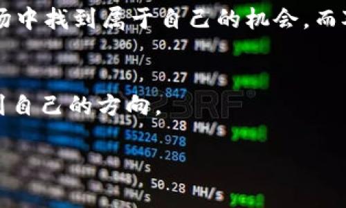 关于虚拟币走势的概述

在当今的金融市场中，虚拟币（也称加密货币）无疑吸引了越来越多的目光。随着比特币、以太坊等主流数字货币的快速发展，以及越来越多的小型代币的出现，投资者们日益关注虚拟币的行情变动。今天的市场变化就更加吸引了众人的眼球。

虚拟币市场的即时动态
今天的虚拟币行情表现出了一定的波动性，市场整体体现在几个主要方面。首先，比特币在经历了近期的剧烈波动后，今天的价格相对稳定，并稍微回升了一些。有部分分析师认为这一回升可能受到市场信心的提振，尽管短期内仍存在不确定性。

其次，以太坊同样面临着上涨的趋势。随着去中心化金融（DeFi）项目和智能合约应用的不断推广，以太坊的用途逐渐得到认可，进而影响了其价格走势。

热点币种的表现分析
在各大交易平台上，除了主流的比特币和以太坊外，还有一些新兴币种也展现出了较强的市场潜力。例如，某些元宇宙相关的代币在今天的交易中表现抢眼，吸引了不少投资者的关注。

市场分析人士指出，这些新兴币种的表现往往与其背后的项目进展密切相关。例如，某个新上线的区块链项目如果在社交媒体上获得广泛关注，那么其相关币种的拍卖和交易往往会迎来一波热潮。

虚拟币投资的风险与收益
投资虚拟币的吸引力在于其潜在的高收益，但与此同时也伴随着高风险。在这个市场中，价格的剧烈波动常常让新手投资者措手不及。事实上，很多成功的投资者往往在深入研究市场趋势和项目背景之后，才能做出明智的决策。

为了降低投资风险，投资者需要定期关注市场的动态，并能够迅速调整投资策略。通过掌握市场的信息，可以为自己打下良好的基础。

虚拟币的未来趋势
谈到虚拟币的未来趋势，很多专家表示，我们很可能会看到更加规范化和成熟的市场环境。随着各国政府对于虚拟币的监管措施逐步落实，在一定程度上可以增强市场的透明度，这对于长期投资是一个积极信号。

此外，新技术的不断发展也会让虚拟币的使用场景更加丰富。例如，在去中心化金融领域，虚拟币的应用率将大幅提高，有望吸引更多的用户参与其中。

相关问题探讨
1. 如何识别虚拟币的投资机会？
识别投资机会需要在多方面进行深入的研究，首先是对市场趋势的分析。当某个币种在多项技术指标上表现优异时，投资机会往往就会出现。此外，关注项目团队的信息和社交媒体的反应也很重要。许多成功的投资者会通过阅读报告、参加研讨会等方式，获取更多的市场资讯。

注意技术面，了解具体币种的白皮书，项目背后是否有理想的商业模式和团队支持。这些都是去识别投资机会的重要指标，帮助你做出更明智的决策。

2. 投资虚拟币有哪些需要注意的法律风险？
虚拟币的合法性在不同国家地区有着不同的法规与政策，了解并遵守当地的法律法规至关重要。比如有的国家对虚拟币的交易与持有有着严格的限制，投资者如果未能合理合规操作，可能会面临法律风险。此外，虚拟币市场的匿名性也让部分投资者可能陷入法律纠纷，因此，了解相关法律知识，选择正规的平台进行交易是非常必要的。

同时，建议投资者保存好交易记录，谨防可能的纠纷，维护自身的合法权益。

结尾
总体而言，虚拟币市场在今天的行情中展现了强烈的活力。尽管风险与机遇并存，但只要我们不断学习、研究，并合理控制风险，就能在这个快速发展的市场中找到属于自己的机会。而对于每一个对虚拟币感兴趣的人来说，了解最新的市场动态尤为重要。无论是短期投资还是长期持有，都需要具备一定的市场敏感度与风险意识。

总结：
虚拟币的未来充满了不确定性，但也充满了希望。通过对市场的深入了解与清晰的投资策略，可以帮助每一位投资者在这个充满活力和变化的领域中找到自己的方向。

今日虚拟币行情动态分析：把握市场脉搏，投资机会初探