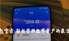 TP钱包官方：轻松管理数字资产的最佳选择