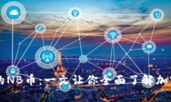 TP钱包中的NB币：一文让你全面了解加密货币新星