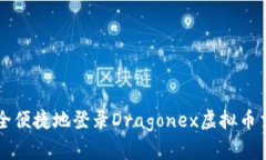 如何安全便捷地登录Drag