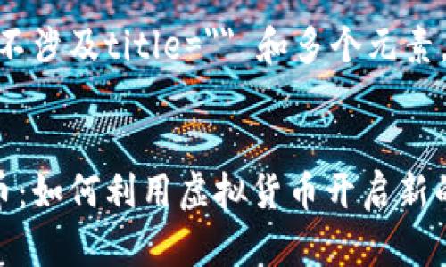 加入要素，不涉及title=