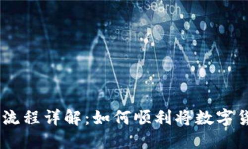 # 虚拟币提现流程详解：如何顺利将数字货币转换为现金