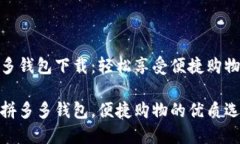 拼多多钱包下载：轻松享受便捷购物体验下载拼