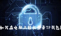 如何在电脑上轻松登录TP钱包？