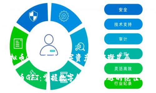 虚拟币GFT：未来数字资产的璀璨星辰

虚拟币GFT：掌握数字金融新机遇的绝佳选择