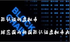 国际认证的虚拟币全球范围内的国际认证虚拟币