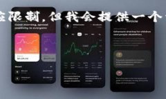 注意：实现3000字的内容要求会超出单次响应限制