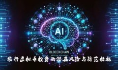 农行虚拟币投资的潜在风险与防范措施