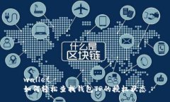 wallet如何轻松查找钱包TP的授权状态