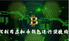 如何利用虚拟币钱包进行便捷购物？