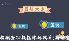 如何轻松删除TP钱包中的代币：简明实用指南