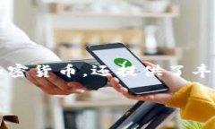 介绍在数字货币交易的世界里，了解币价的走势