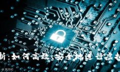 全面解析：如何高效、安