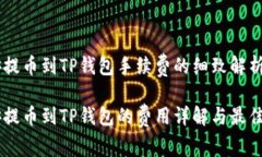 币安提币到TP钱包手续费的