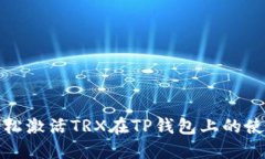 如何轻松激活TRX在TP钱包上的使用权限