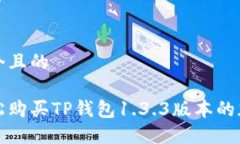 思考一个且的如何轻松购买TP钱包1.3.3版本的加密