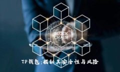TP钱包：揭秘其安全性与风险