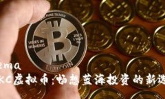 chema INKC虚拟币：畅想蓝海投资的新选择