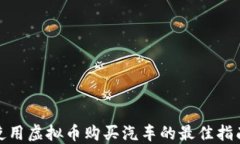 使用虚拟币购买汽车的最