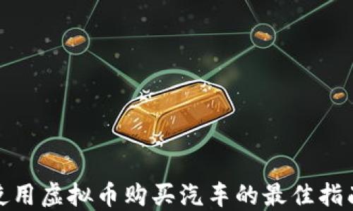 
使用虚拟币购买汽车的最佳指南