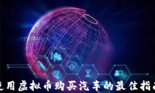 
使用虚拟币购买汽车的最佳指南