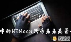 TP钱包中的HTMoon代币未来是否会下架？