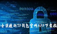安全便捷的TP钱包官网APP下载指南