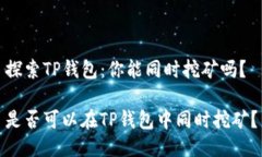 探索TP钱包：你能同时挖矿吗？是否可以在TP钱包