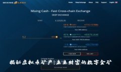 揭秘虚拟币矿产：未来财富的数字金矿