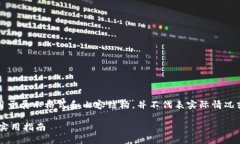 提示：以下内容包含虚构