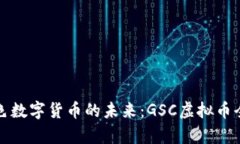 探索绿色数字货币的未来：GSC虚拟币全面解析