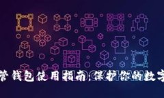 虚拟币托管钱包使用指南：保护你的数字资产安