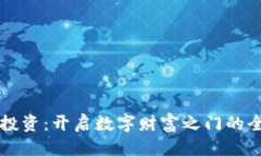 虚拟币投资：开启数字财富之门的全新篇章