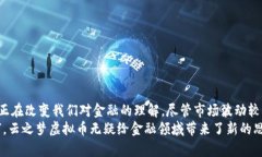 jiaoti云之梦虚拟币：颠覆