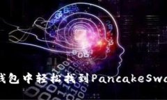 如何在TP钱包中轻松找到PancakeSwap交易平台