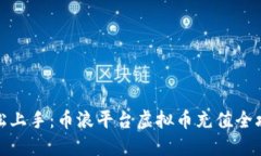 轻松上手：币浪平台虚拟