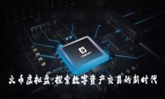 火币虚拟盘：探索数字资