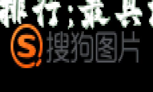 2023年虚拟币价值排行：最具潜力的数字货币解析