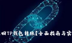 如何撤回TP钱包转账？全面指南与实用技巧