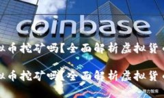 国家禁止虚拟币挖矿吗？