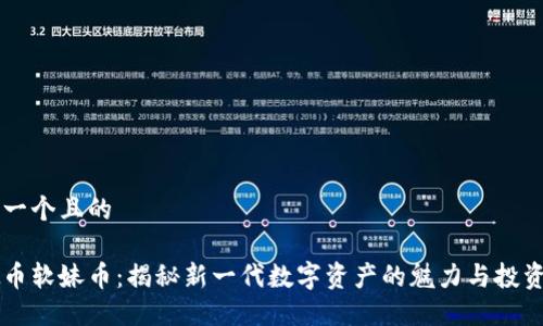 思考一个且的

虚拟币软妹币：揭秘新一代数字资产的魅力与投资潜力