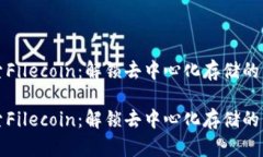 探索Filecoin：解锁去中心化
