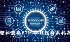 轻松获取ETH：TP钱包购买指南