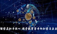 解密虚拟币核心：揭开数