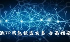 如何追溯TP钱包被盗交易：全面指南与建议