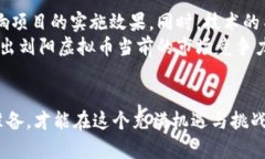 : 让你了解刘阳虚拟币的秘