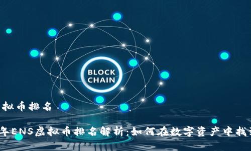 ENS虚拟币排名

2023年ENS虚拟币排名解析：如何在数字资产中找到价值