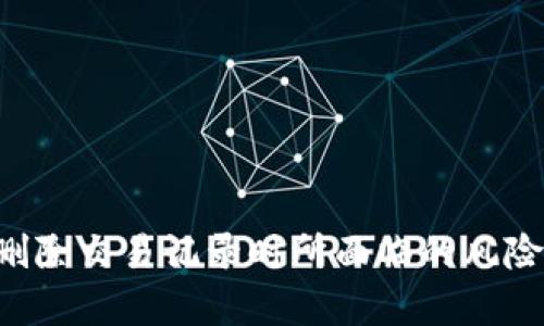   如何高效清除TP钱包中的交易记录与资产管理技巧 / 

 guanjianci TP钱包, 去中心化, 交易记录, 数字资产管理 /guanjianci 

引言：数字钱包的兴起与挑战

在数字货币快速发展的今天，像TP钱包这样的去中心化钱包逐渐成为用户进行资产管理的主要工具。这种钱包不仅提供了便捷的交易功能，还在隐私和安全性上做出了显著的努力。然而，随着交易次数的增加，用户可能会面临需要清除交易信息的情况，以便更好地管理他们的资产或提高隐私保护能力。

为什么需要移除TP钱包的交易记录?

移除交易记录的原因多种多样。首先，用户可能希望他们的钱包界面，让重要的信息更加突出，减少冗余的草率交易带来的视觉混乱。其次，出于隐私的考虑，许多用户希望通过删除某些历史交易来保护自己的财务状况或防止个人资产被他人追踪。从某种意义上说，数据清理不仅是为了方便使用，也是提升安全性和维护隐私的重要措施。

清除交易记录的步骤

对于TP钱包用户来讲，清除交易记录并不是一项复杂的任务，但依然需要小心翼翼，以避免误删重要的交易信息。以下是一些简化的步骤，让您安全高效地移除记录：

1. **打开TP钱包应用**：确保您正在使用最新版本的应用，部分功能会随着更新而改变，保持应用更新会让您体验到更流畅的使用感受。

2. **进入交易历史页面**：在钱包主屏幕上，找到“交易历史”选项，通常这个选项会在主页或者菜单栏里面。如果找不到，可以利用搜索功能来快速定位。

3. **选择待移除的交易记录**：在交易历史中浏览，找到您希望删除的交易。注意，有时候误删会导致信息丢失，建议对比一下每笔交易的时间戳和金额。

4. **确认移除操作**：每笔交易旁边都会有一个删除或移除的选项，点击后会弹出确认框，确保您要删除的确实是您想要移除的记录。

5. **检查更新后的交易历史**：删除完成后，返回到交易历史页面，确认该记录已经消失。检查其他重要交易是否完好。

移除交易记录的影响

移除交易记录虽然能提高隐私和简化界面，但也有相关的风险和不足之处。首先，一旦交易记录被删除，您将无法恢复这部分交易信息。在某些情况下，如果是为了调查或核对账目，删除可能会带来不便。此外，资金的流动记录在某些情况下也是用户需要审计的内容，特别是在进行税务报告时。

如何高效管理数字资产

除了移除交易记录，用户还应该关注如何更有效地管理他们在TP钱包中的数字资产。以下是一些实用的资产管理技巧：

1. **合理分类资产**：对于持有多种虚拟货币的用户，可以考虑为每种资产建立标签或分类，以便快速查找和管理。例如，您可以设置“长期持有”“短期交易”或“稳定币”等分类。

2. **定期审计账户情况**：定期查看自己钱包的资产状况，包括收益与损失，这不仅能够帮助您制定更好的交易策略，还能及时发现潜在的安全风险或异常活动。

3. **使用安全工具**：考虑使用额外的安全工具，比如硬件钱包或多重认证，增强钱包的安全性，确保您的资产不会因为简单的错误而受到威胁。

4. **学习市场动态**：保持对市场变化敏感，持续学习与数字货币相关的信息，这能够帮助您做出更明智的财务决策。

总结

在这个数字化时代，了解如何清除TP钱包交易记录与有效管理数字资产是每位用户必须掌握的技能。通过上述方法，您不仅可以个人钱包的使用体验，还能在保护隐私的同时，更好地为未来的交易作好准备。

相关问题探讨

在这个过程中，许多用户可能会面对一些相关的疑问。下面，我们将探讨两个常见问题。

1. 删除交易记录后，如何确保数字资产的安全?

删除交易记录的确能够提高隐私性，但用户同样需要关注数字资产的安全问题。确保安全的一些方法包括：

- **加强密码保护**：选择复杂且独特的密码，并定期更换，同时启用两步验证功能。
  
- **避免公共网络**：在进行交易或访问钱包时，尽量避免使用公共Wi-Fi，因为这种网络比较容易遭到黑客攻击。

- **保持软件更新**：确保您的钱包应用和相关软件都是最新版本，以享受软件开发者提供的安全修复和新功能。

- **传递知识给他人**：与家人或朋友分享这方面的知识，让他们也能在使用数字货币时，增强安全意识，从而共同维护数字资产的安全。

2. 如何在移除交易记录后恢复历史数据?

在TP钱包中，一旦交易记录被删除，这部分数据将无法通过常规方式恢复。为了避免这种情况，可以采取以下措施：

- **备份钱包数据**：定期备份钱包的数据，包括交易记录和资产信息，确保在操作错误后，能够迅速恢复。

- **利用第三方服务**：有些第三方服务可能会提供数据恢复工具，但使用这类服务需要谨慎，因为安全性和隐私性没有得到保障。

- **咨询专业人士**：如果您对数据恢复不确定，可以寻求专业人士的建议和帮助，以减少潜在的风险。

结束语

TP钱包作为一个去中心化的数字资产工具，让用户在进行交易时享受到极大的自由与灵活性。然而，伴随着这一自由而来的责任也是不容忽视的。管理员工需要清晰定义自己在移动和删除交易记录时所面临的风险，以及如何在隐私与资产安全中找到平衡。希望本文提供的信息能够帮助您在数字资产管理上更进一步，让我们在这个充满机遇与挑战的数字时代，更加从容地应对未来的每一个选择。