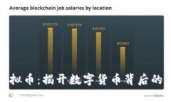 抢原始虚拟币：揭开数字